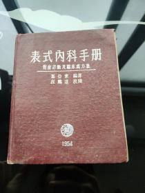 表式内科手册对症诊断及临床处方集