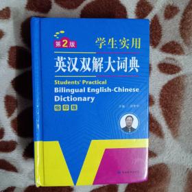 开心辞书 学生实用英汉双解大词典 英语字典词典 工具书（第2版 缩印版）