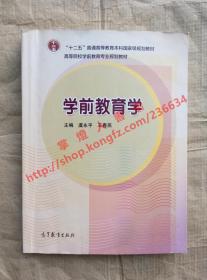 （多图）学前教育学 主编 虞永平 王春燕 高等教育出版社 9787040312447