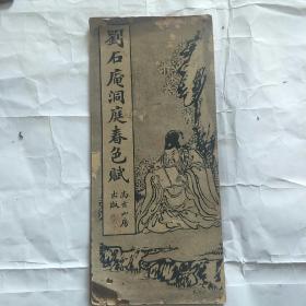 折叠本------刘石庵洞庭春色赋（折叠式，尚古山房出版）