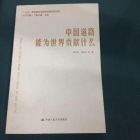 中国道路能为世界贡献什么/“认识中国·了解中国”书系