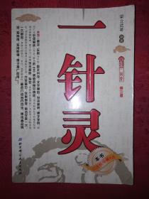名家經(jīng)典丨一針靈（第三版）396頁(yè)大厚本！詳見(jiàn)描述和圖片