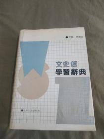 文史哲学习辞典：精装大16开1991年印