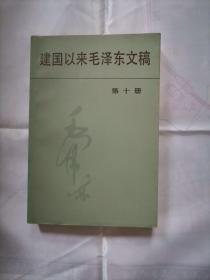 （代友售）建国以来毛泽东文稿，第十册