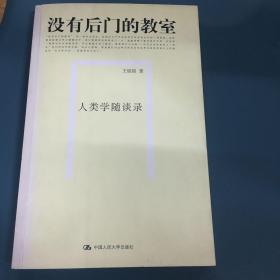 没有后门的教室：人类学随谈录