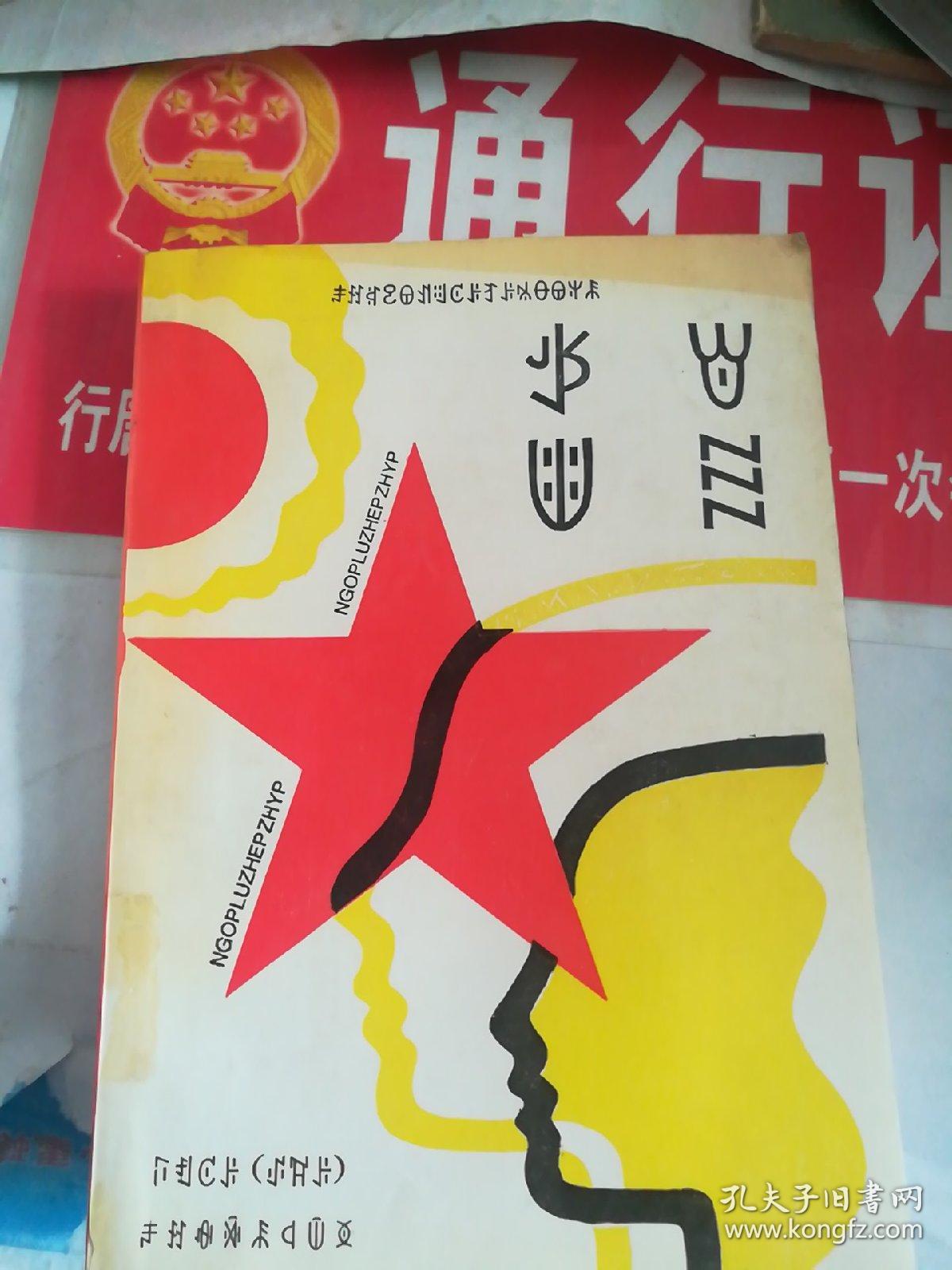 四川省高级中学彝文课本，二年级上册，思想政治