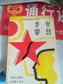 四川省高级中学彝文课本，二年级上册，思想政治
