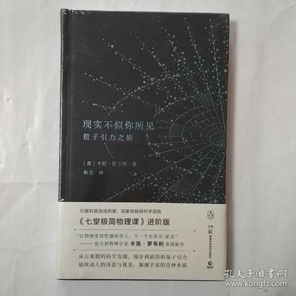 现实不似你所见：量子引力之旅