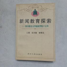 新闻教育探索:四川联合大学新闻学院十五年:1981～1996