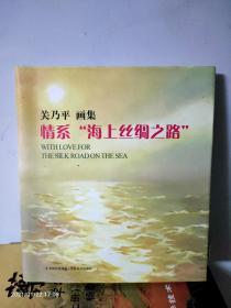 关乃平画集 情系“海上丝绸之路”