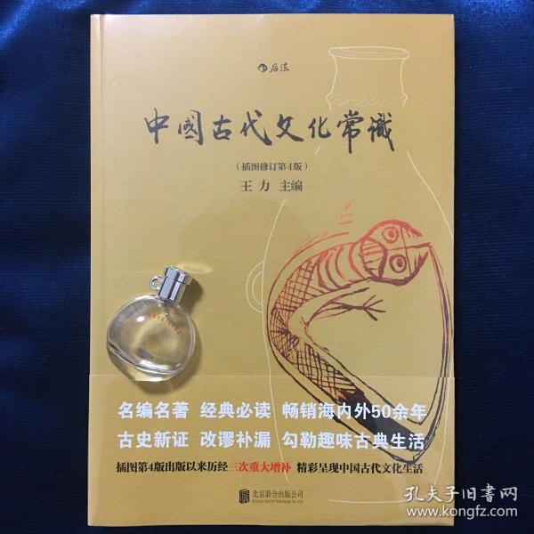 中国古代文化常识（插图修订第4版） 王力 编