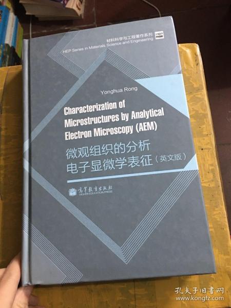 材料科学与工程著作系列：微观组织的分析电子显微学表征（英文版）