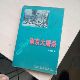 南京大屠杀