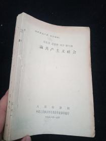 马克思恩格斯列宁斯大林 论共产主义社会