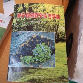 种子植物野外实习手册