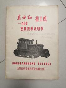 东方红—60型推土机使用保养说明书