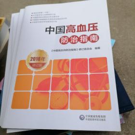 中国高血压防治指南2018年修订版