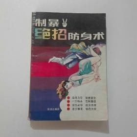 制暴绝招防身术