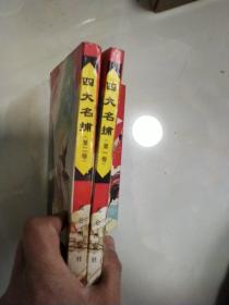 四大名捕 2册全