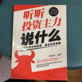 听听投资主力说什么：震荡牛市中的股票、基金投资策略