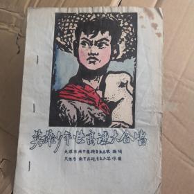 英雄少年张高谦大合唱 封皮为手绘画