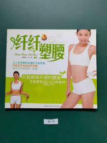 纤纤塑腰(一版一印)