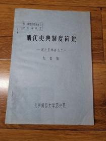 明清史学术讨论会论文