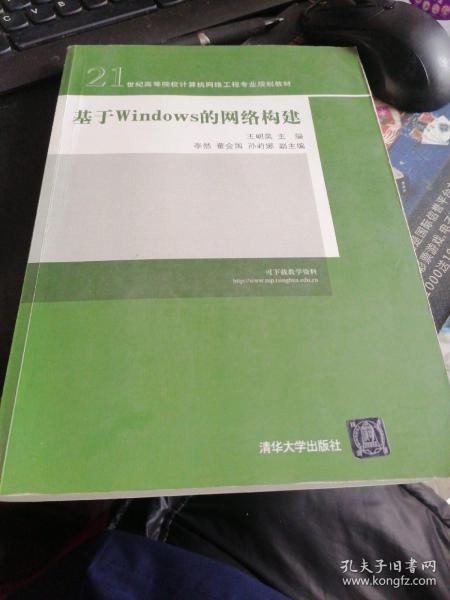 21世纪高等院校计算机网络工程专业规划教材：基于Windows的网络构建