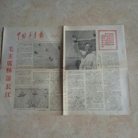 中国少年报1966年7月27日，总第1070期，第1-2版套红【毛主席畅游长江；努力学习最高指示；七亿中国人民誓作越南人民的后盾；学习刘英俊叔叔】