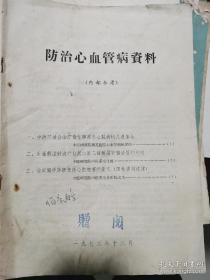 防治心血管病资料（1972年）