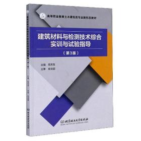 建筑材料与检测技术综合实训与试验指导（第3版）/高等职业教育土木建筑类专业新形态教材