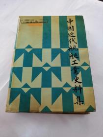 中国近代舰艇工业史料集（书棱破，书前皮第一张破，书里面水印，有内容完整，品相如图）