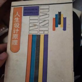 人生设计原理