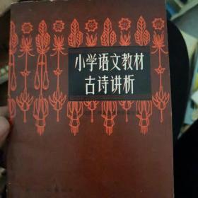 小学语文教材古诗讲析