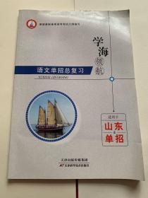 学海领航中职高职生对口升学单招快招考试复习辅导教材语文