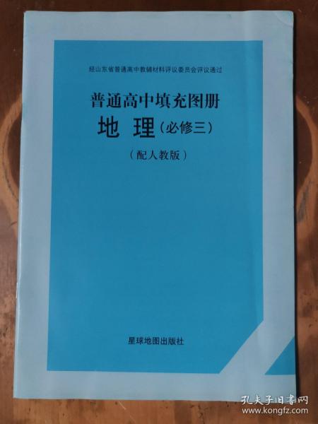 普通高中填充图册：地理（必修三）（配人教版）（1版22印）