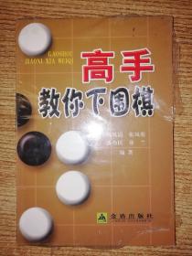 高手教你下围棋