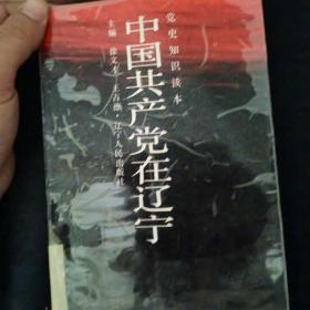 中国共产党在辽宁