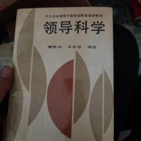 领导科学