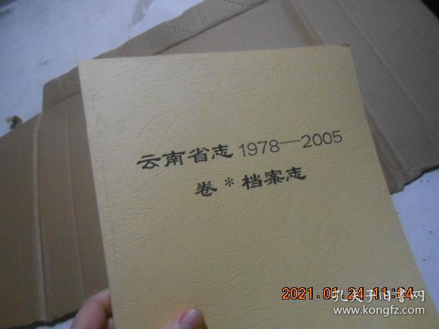 云南省志1978---2005卷档案志【征求意见稿】