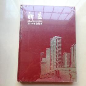 新区 2019年合订本(全新未开封)