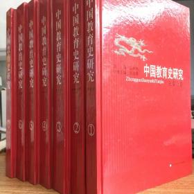 中国教育史研究（全7册）
