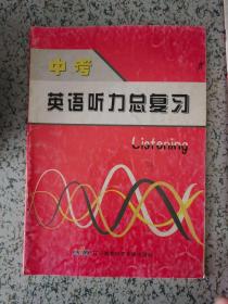 中考英语听力总复习 一本书+两盒磁带