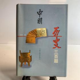 中国历史三百题（32开精装）