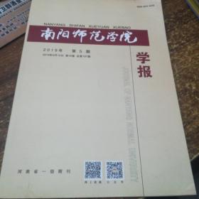 南阳师范学院学报2019.5