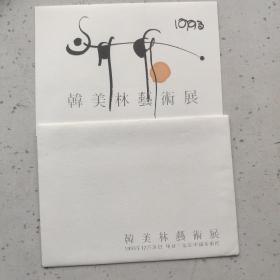 著名书画家，韩美林，签名  1993请柬  详见图（保真）带原信封，详见图。