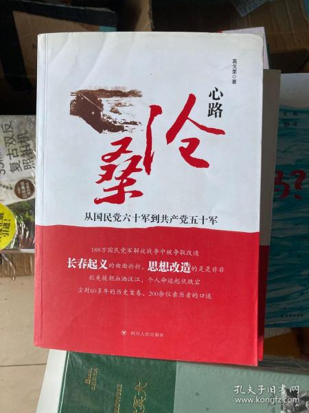 心路沧桑：从国民党六十军到共产党五十军