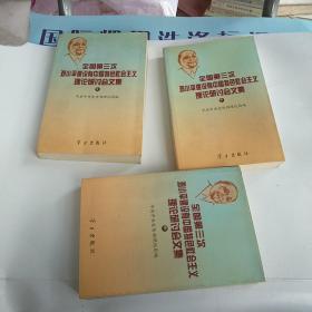 全国第三次邓小平建设有中国特色社会主义理论研讨会文集 上中下