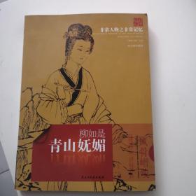 非常人物非常记忆·青山妩媚：柳如是