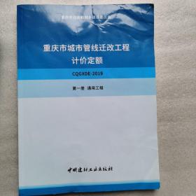 重庆市城市管线迁改工程计价定额 全5册，详见实物图